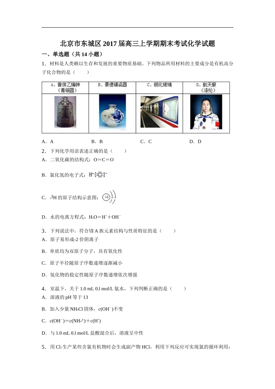 北京市东城区2017届高三上学期期末考试化学试题(解析版)_第1页