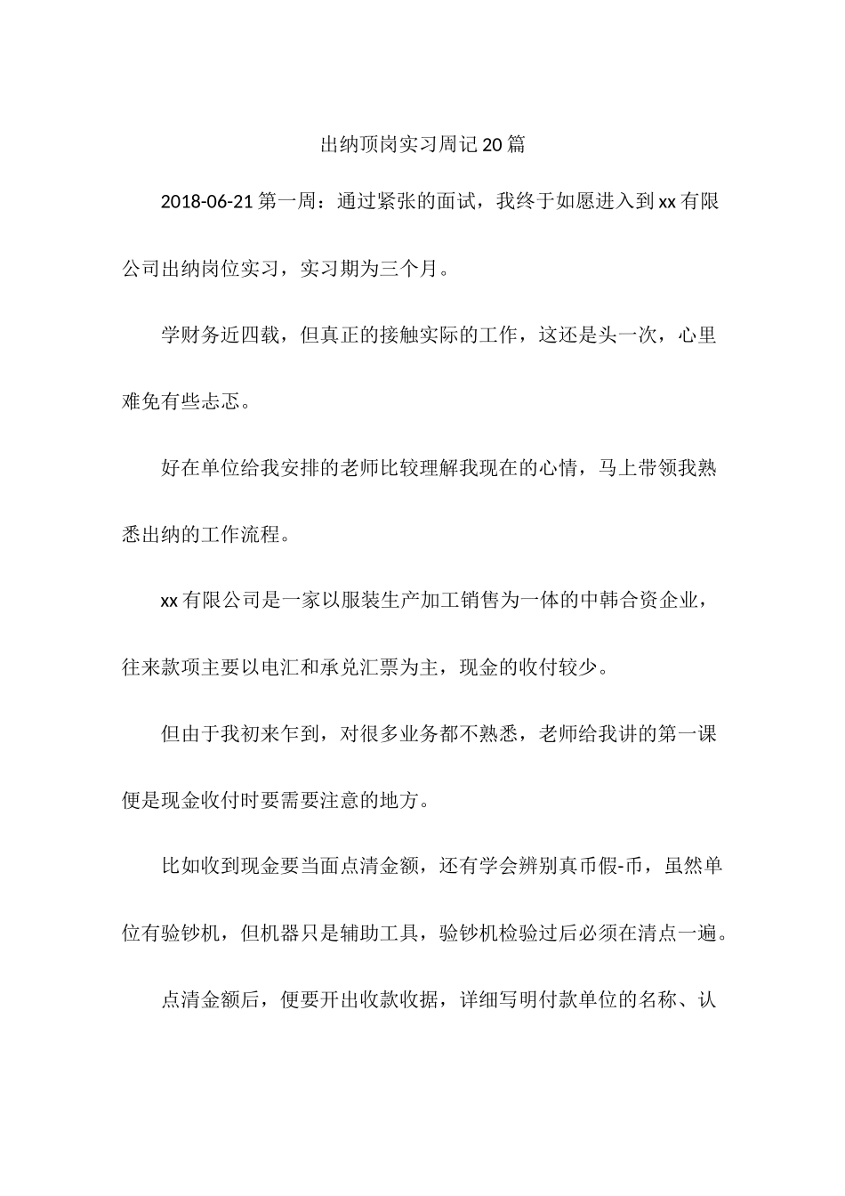 出纳顶岗实习周记20篇_第1页