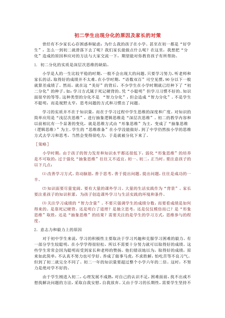 初二学生出现分化的原因及家长的对策_第1页