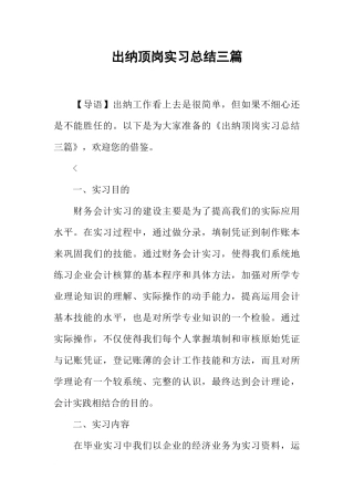 出纳顶岗实习总结三篇