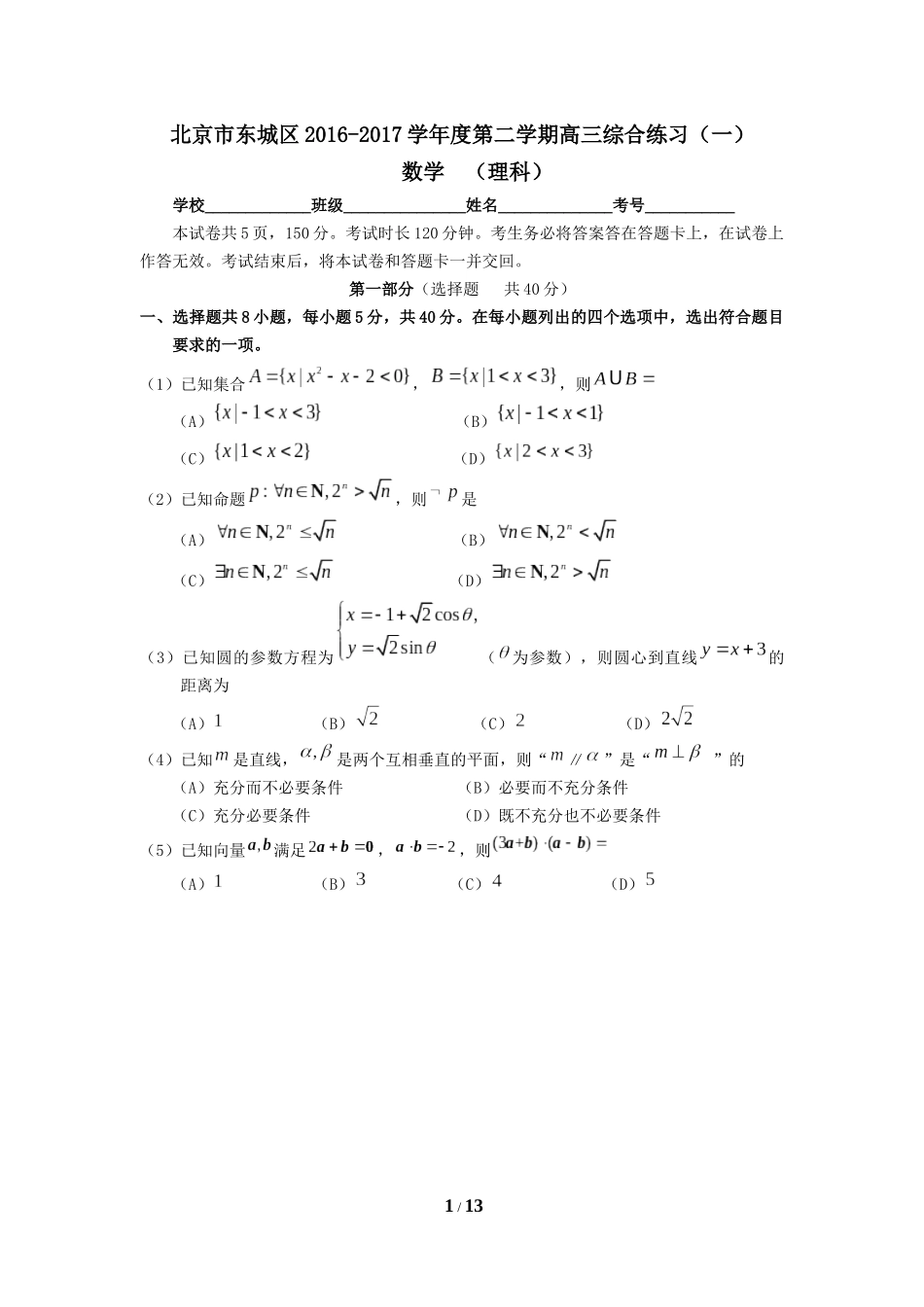 北京市东城区2017年高三一模数学(理科)试卷及答案_第1页