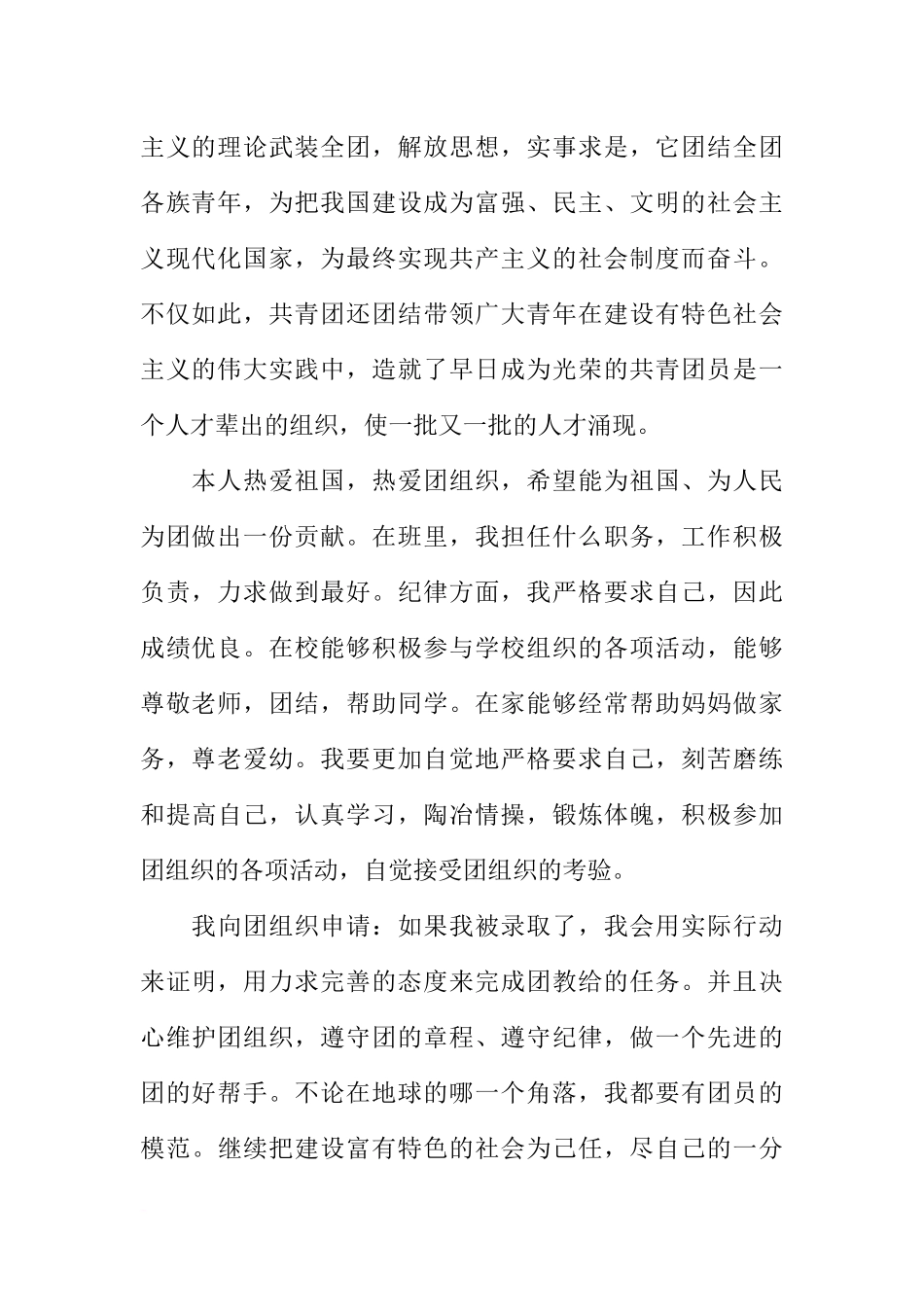 初二学生入团申请书1000字_第2页
