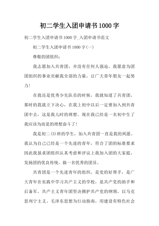 初二学生入团申请书1000字