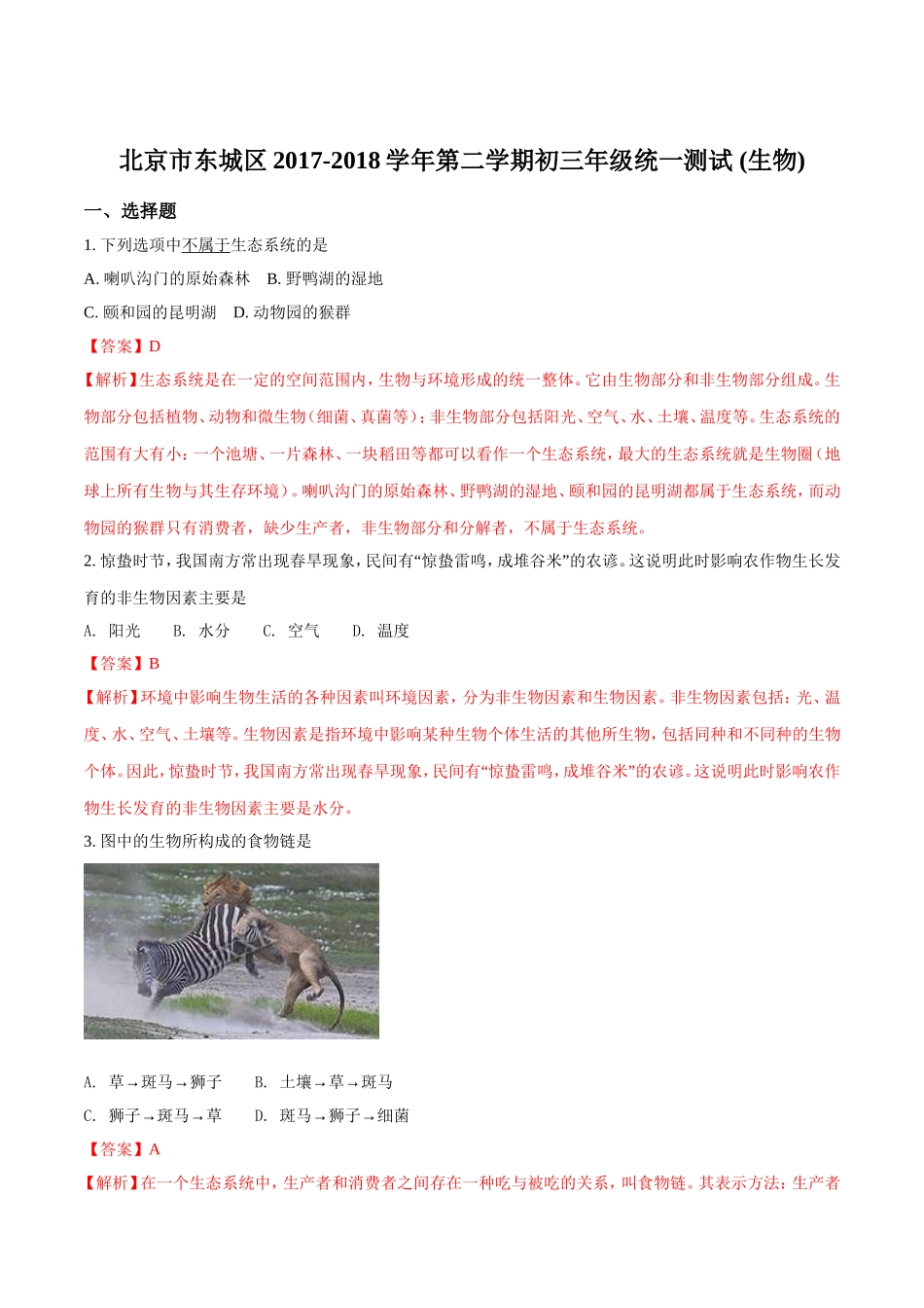 北京市东城区2018-2019学年下学期初三年级统一测试生物试题一解析_第1页
