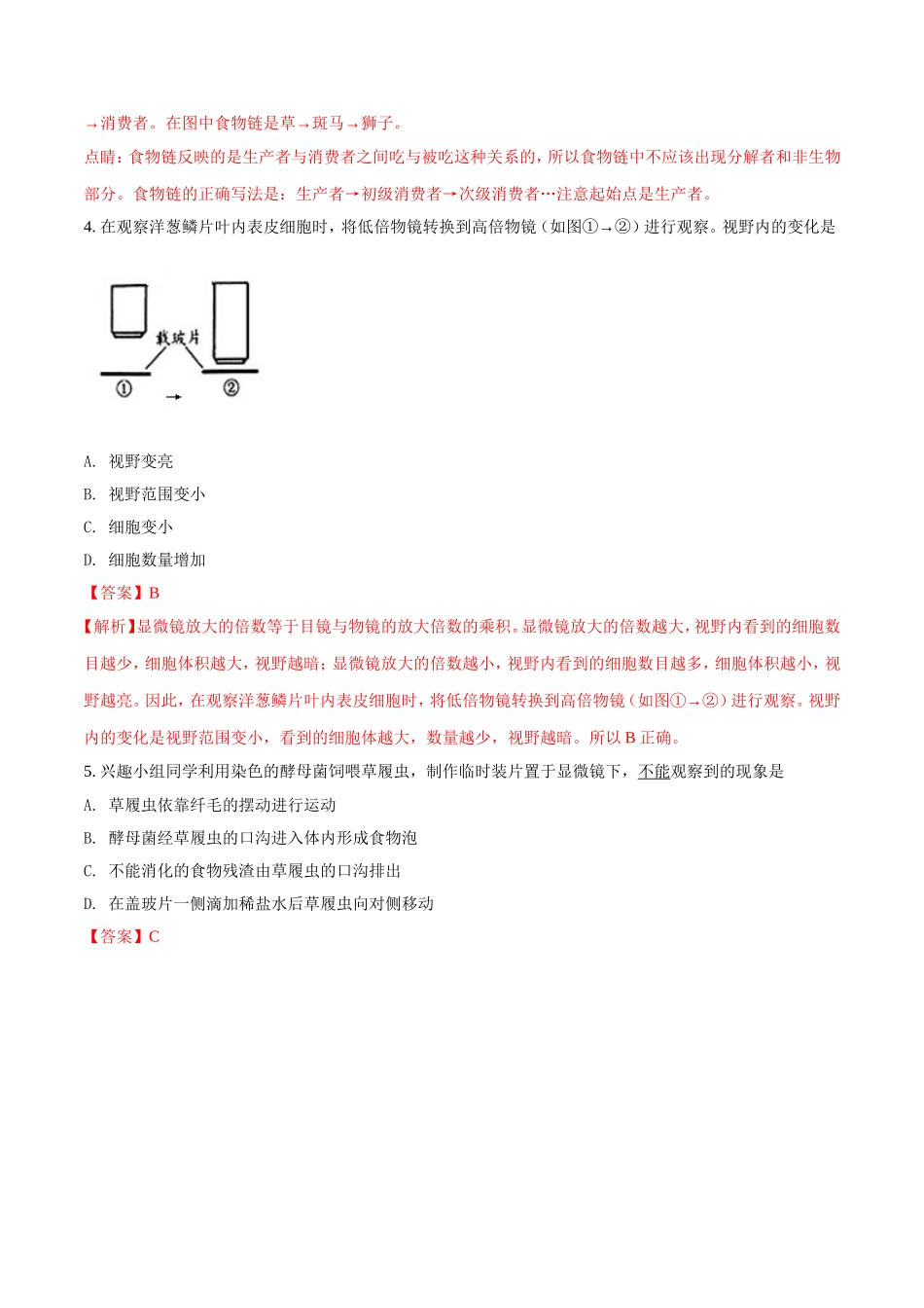 北京市东城区2018-2019学年下学期初三年级统一测试生物试题一解析_第2页