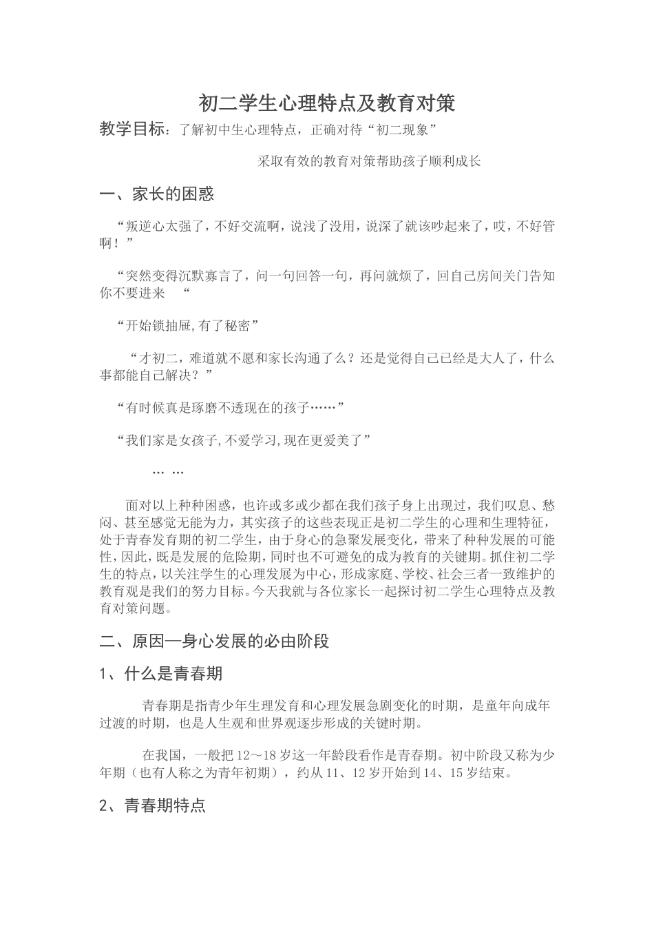 初二学生心理特点及教育对策_第1页