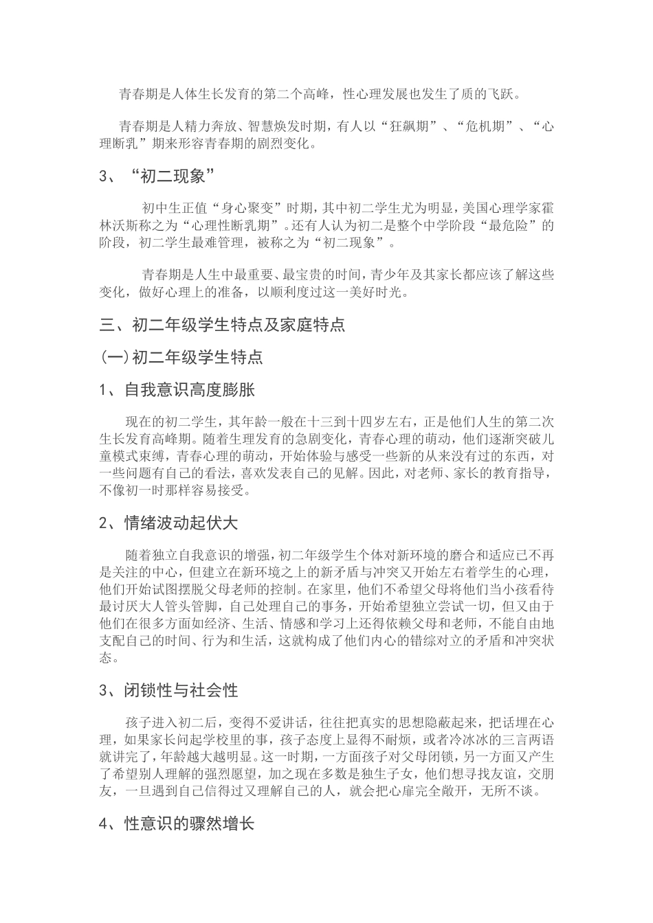 初二学生心理特点及教育对策_第2页
