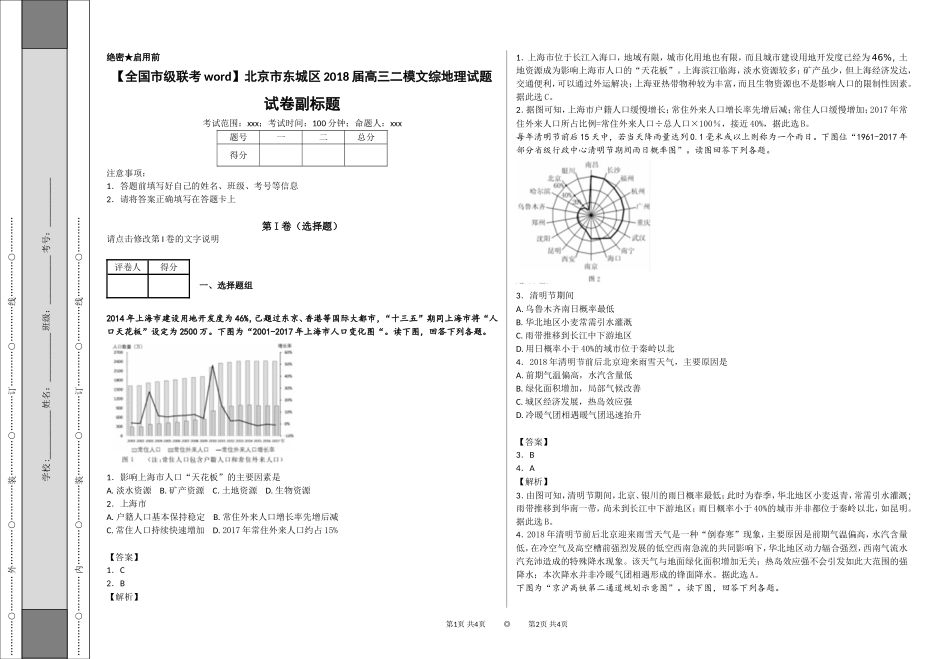 北京市东城区2018届高三二模文综地理试题_第1页