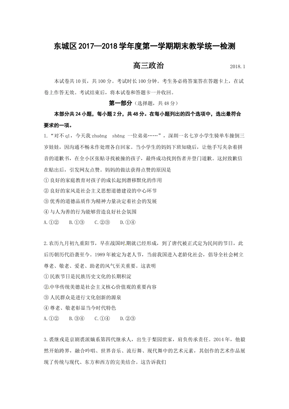北京市东城区2018届高三上学期期末考试政治试题_第1页