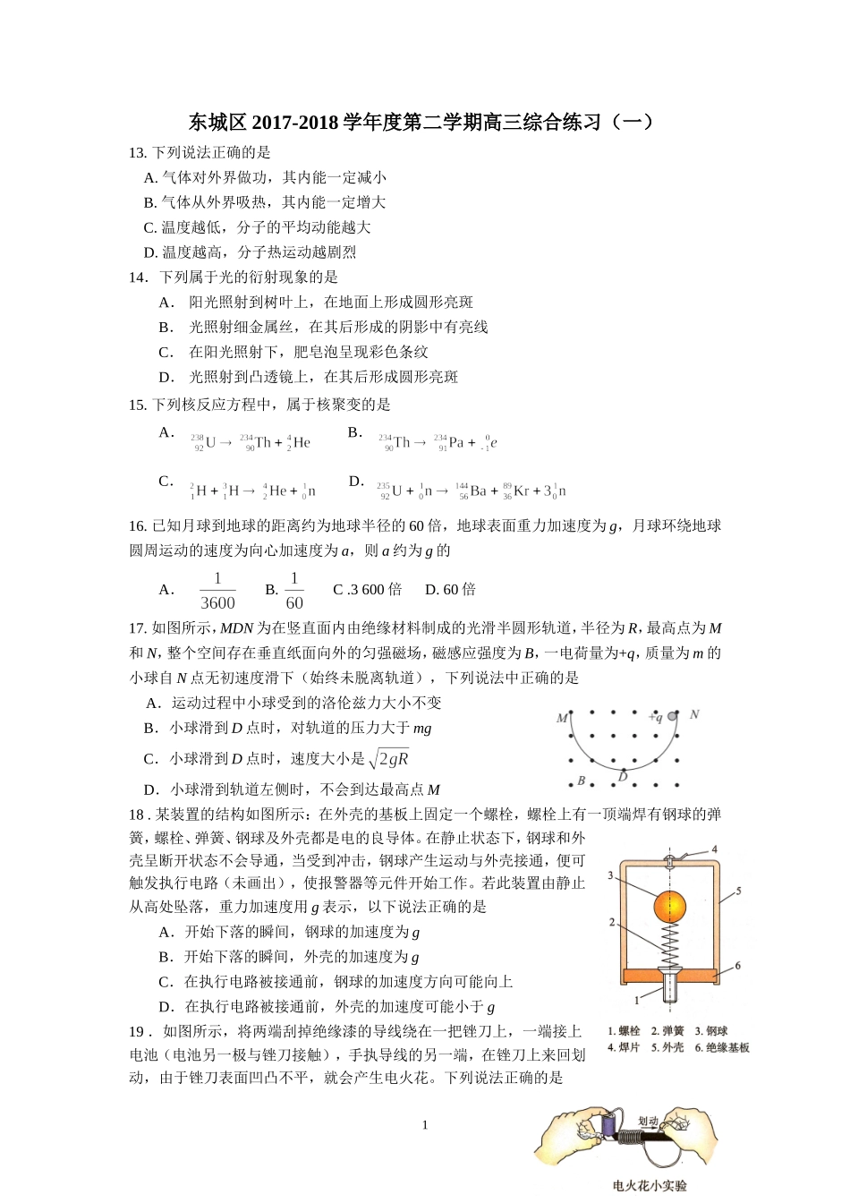 北京市东城区2018届高三一模理综之物理试题及答案_第1页