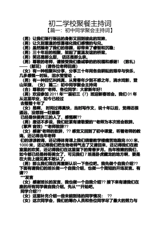 初二学校聚餐主持词