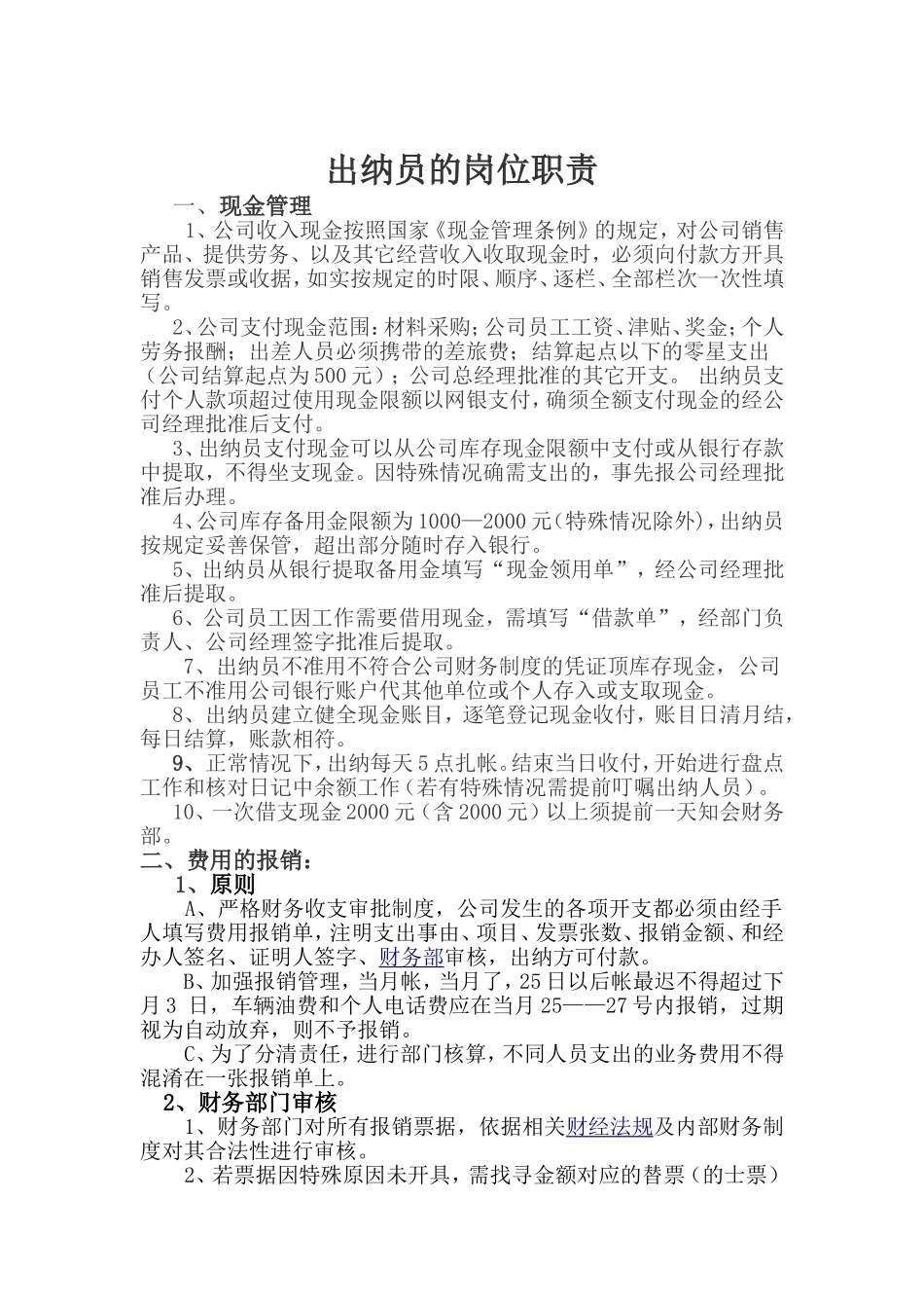 出纳岗位职责(同名4589)_第1页