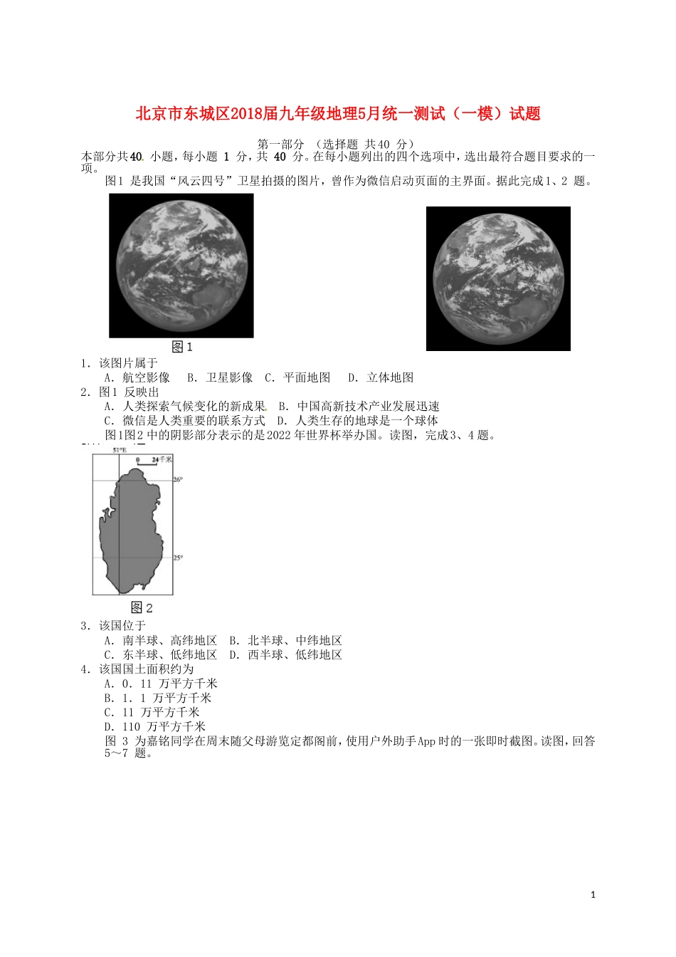 北京市东城区2018届九年级地理5月统一测试(一模)试题_第1页