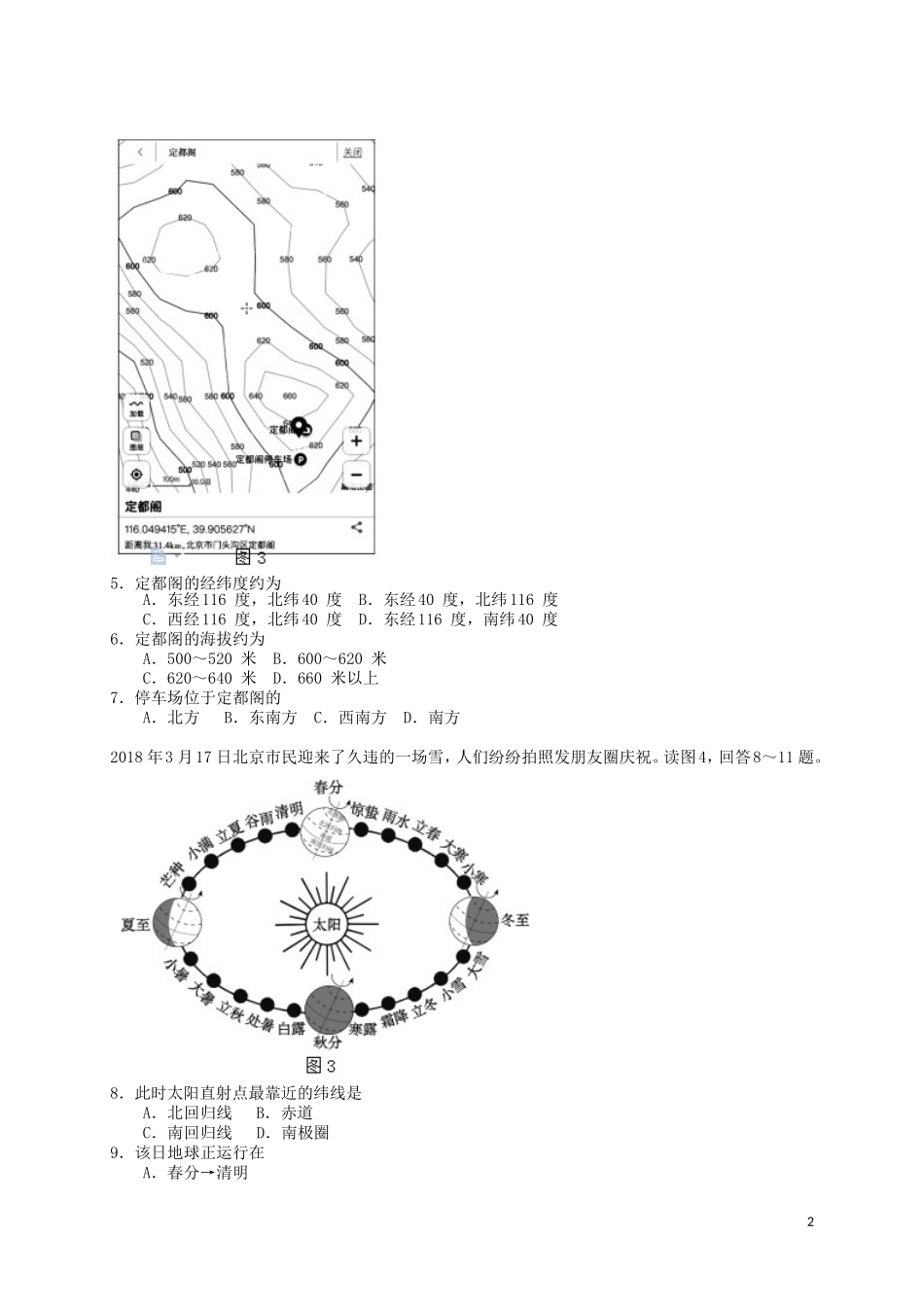 北京市东城区2018届九年级地理5月统一测试(一模)试题_第2页