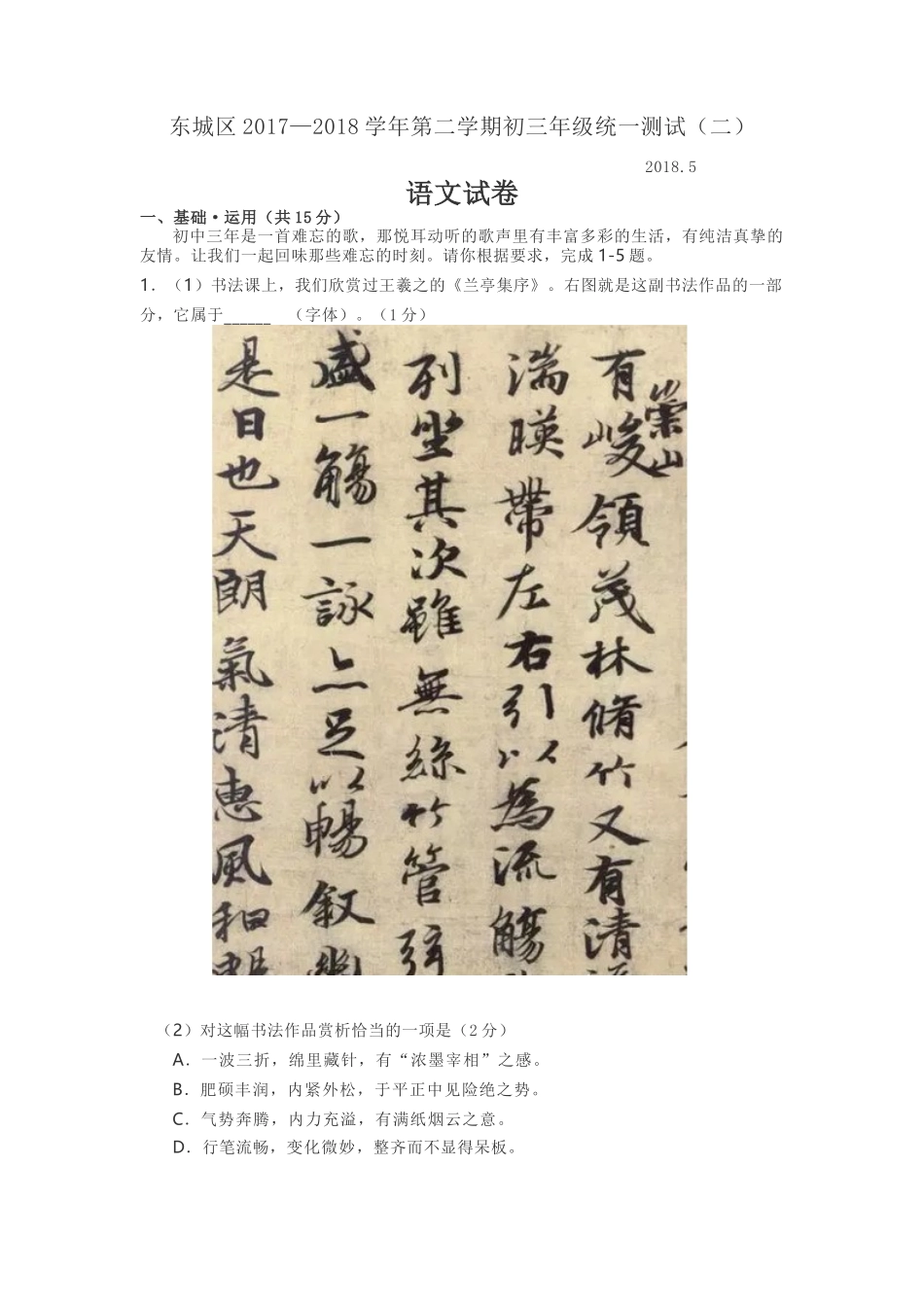 北京市东城区2018年初三语文二模试卷_第1页