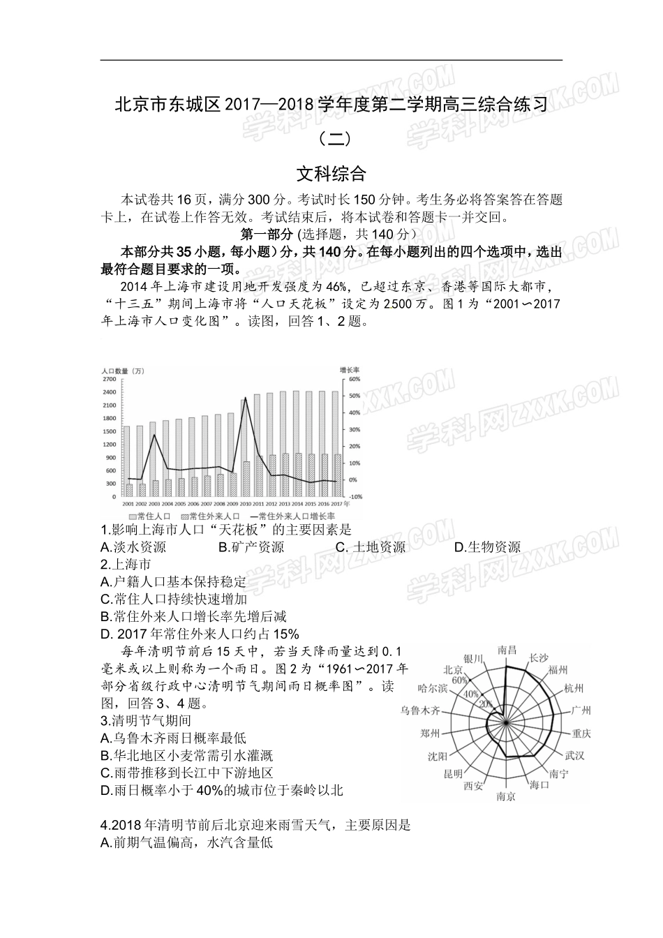 北京市东城区2018年高三第二次综合练习(二模)文科综合试题_第1页