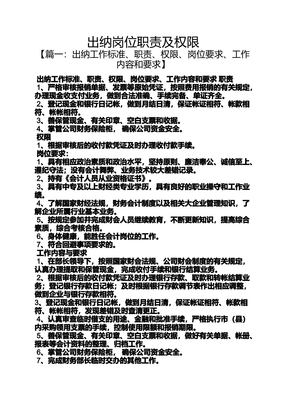 出纳岗位职责及权限_第1页