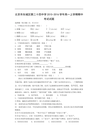 北京市东城区第二十四中学2015-2016学年高一上学期期中考试语文试题及答案