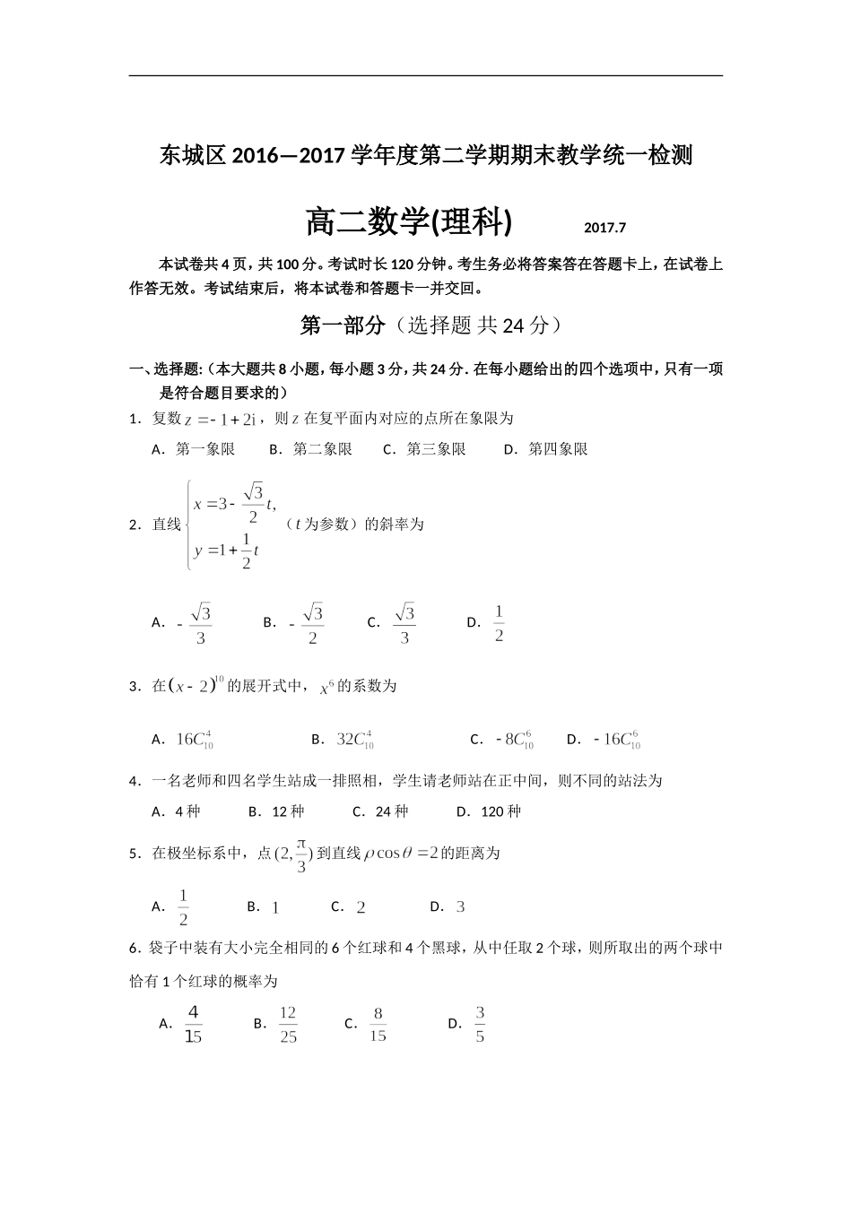 北京市东城区高二下学期期末教学统一检测数学理试题_第1页