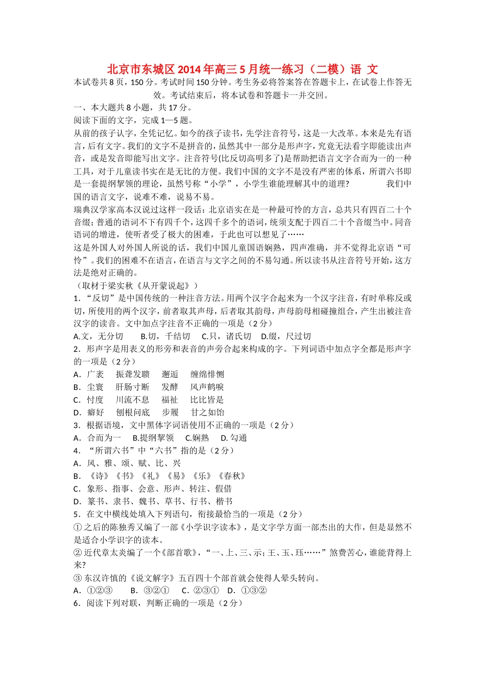 北京市东城区高三语文下学期综合练习试题(二)(东城二模)_第1页