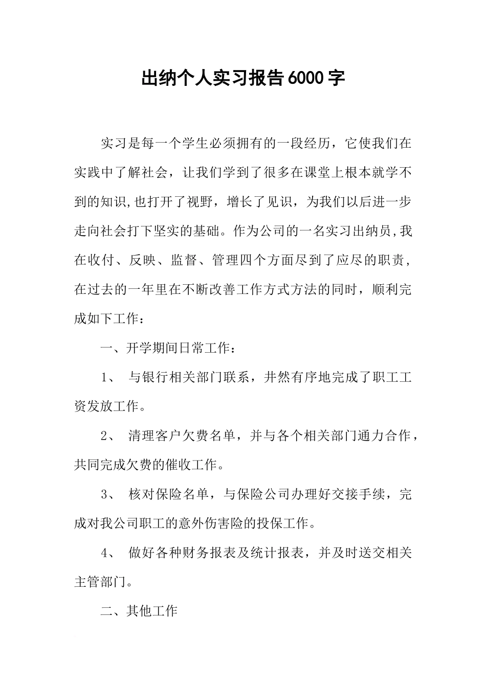 出纳个人实习报告6000字_第1页