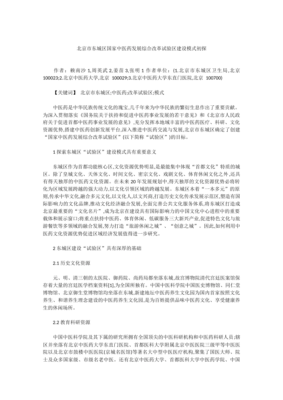 北京市东城区国家中医药发展综合改革试验区建设模式初探_第1页