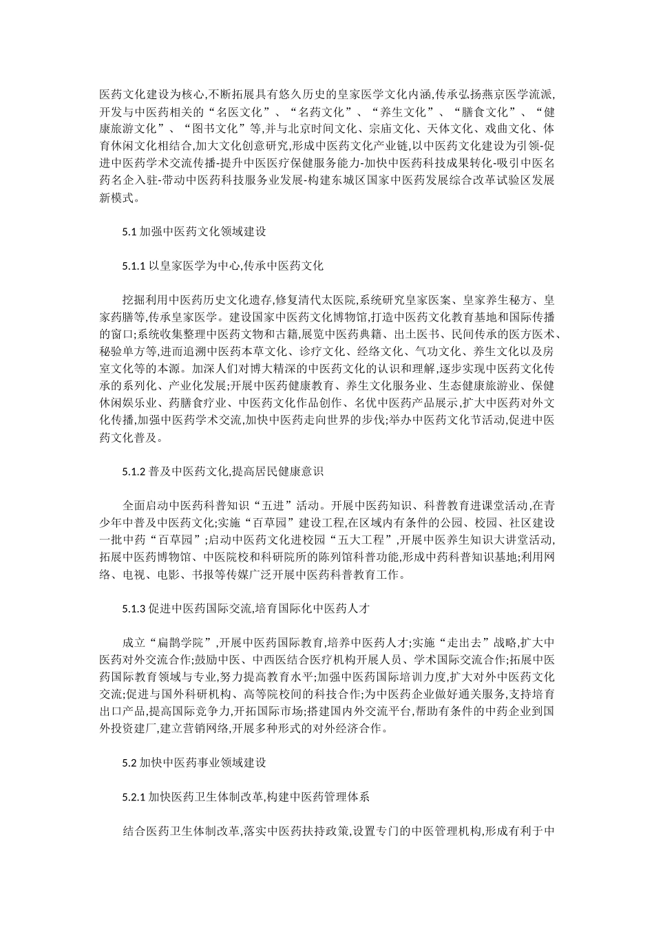 北京市东城区国家中医药发展综合改革试验区建设模式初探_第3页