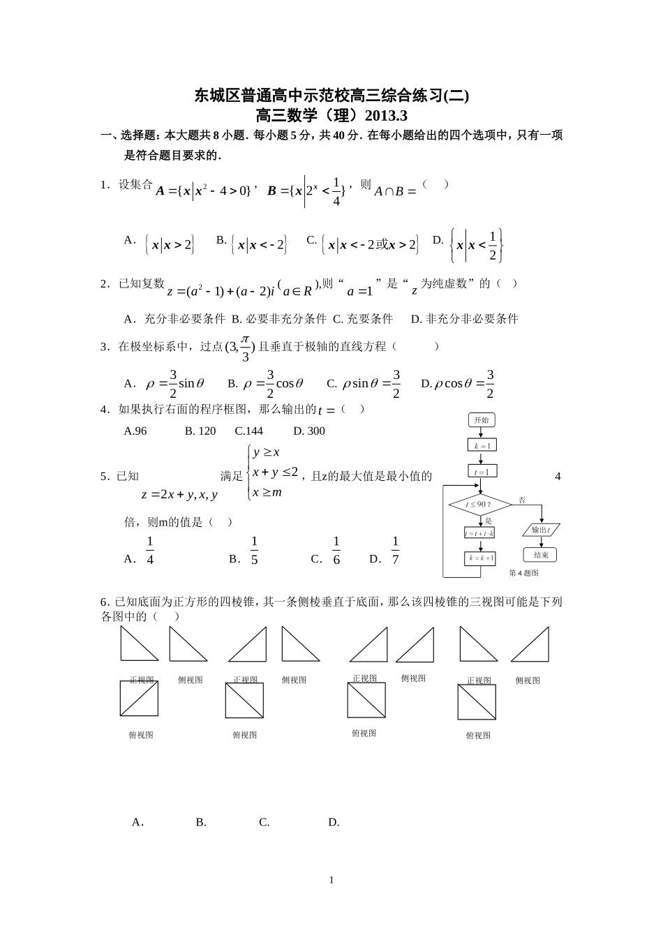 北京市东城区普通高中示范校2013届高三3月联考综合练习(二)数学理试题_第1页