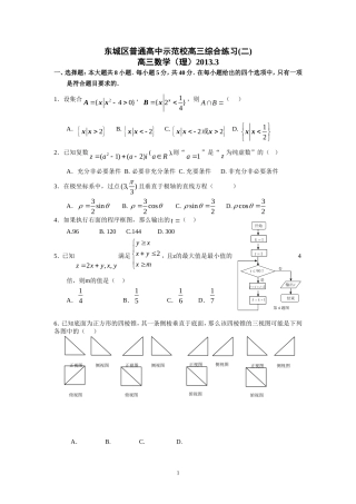 北京市东城区普通高中示范校2013届高三3月联考综合练习(二)数学理试题