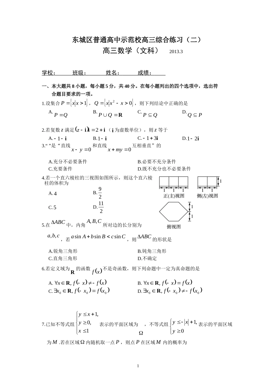北京市东城区普通高中示范校2013届高三3月联考综合练习(二)数学文试题_第1页