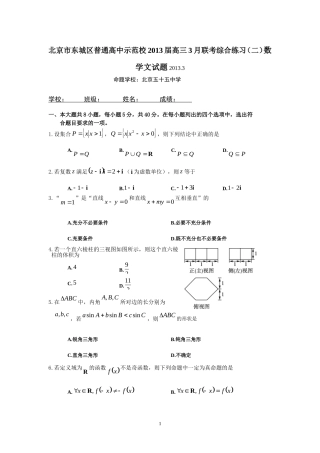 北京市东城区普通高中示范校2013届高三3月联考综合练习(二)文科数学试卷