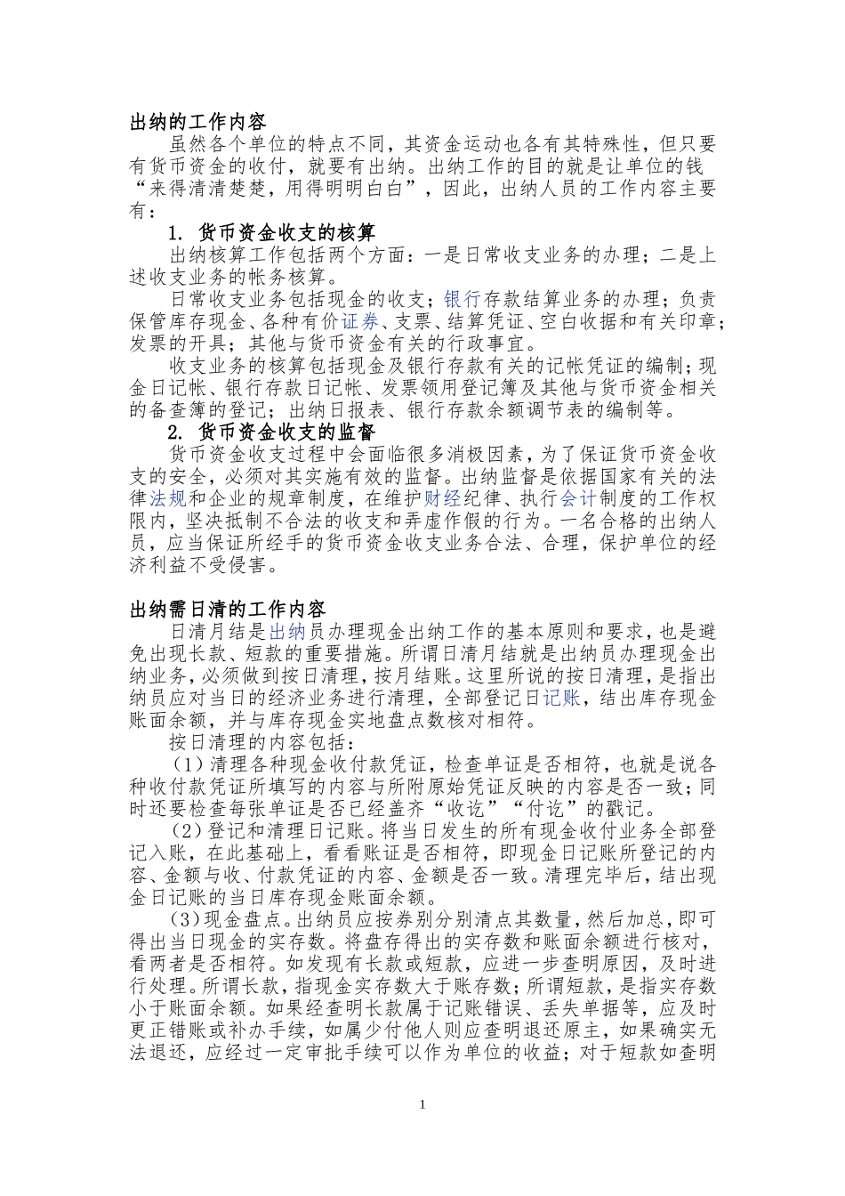 出纳工作内容、流程、权限等_第1页