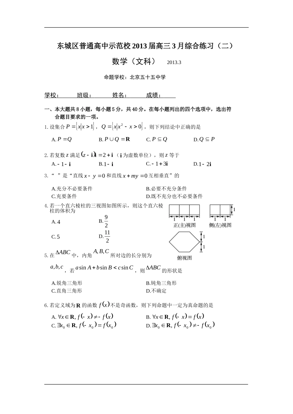 北京市东城区普通高中示范校2013届高三3月综合练习(二)文科数学试卷_第1页