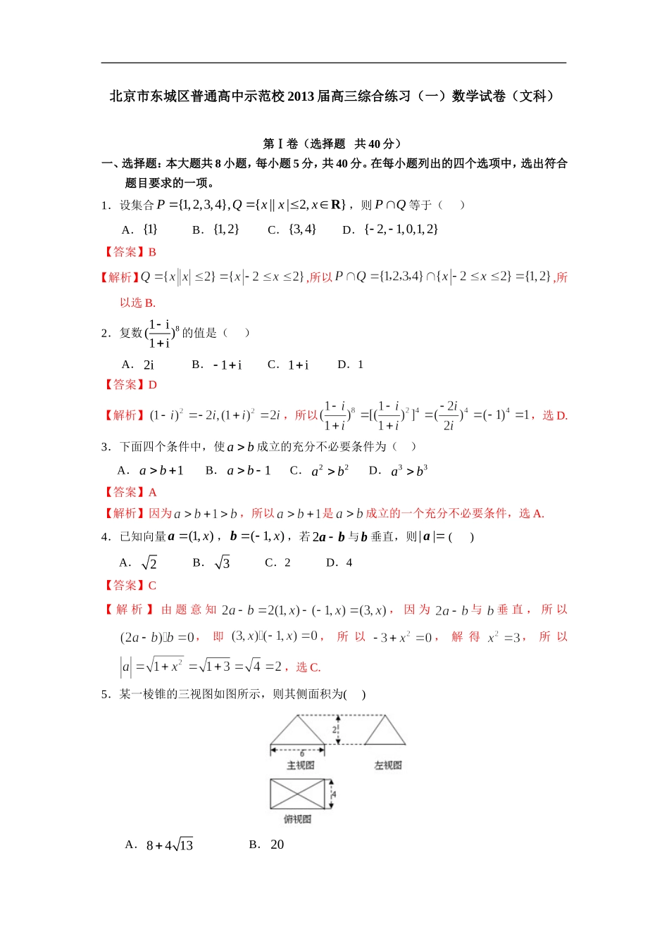 北京市东城区普通高中示范校2013届高三12月综合练习(一)数学文试题_第1页