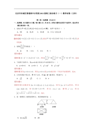 北京市东城区普通高中示范校2013届高三12月综合练习(一)数学文试题