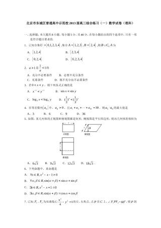 北京市东城区普通高中示范校2013届高三综合练习(一)数学试卷(理科)