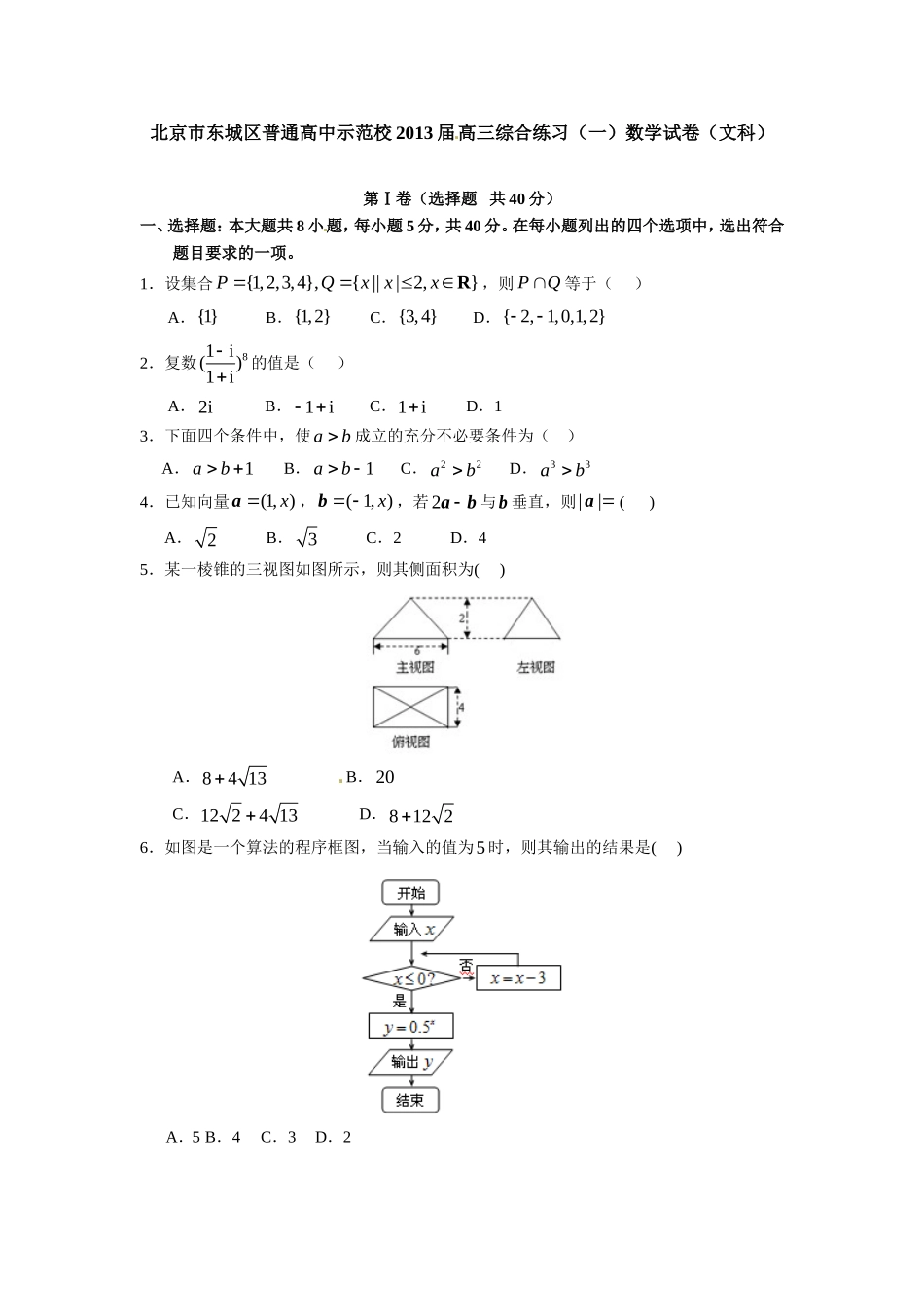 北京市东城区-普通高中示范校2013届--高三综合练习(一)数学试卷(文科)_第1页