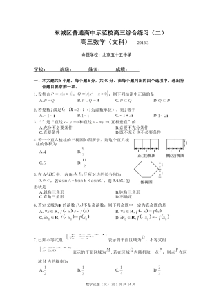 北京市东城区普通高中示范校高三联考综合练习(二)(文科数学)