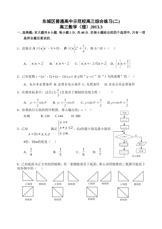 北京市东城区普通高中示范校高三综合练习(二)(理科数学)