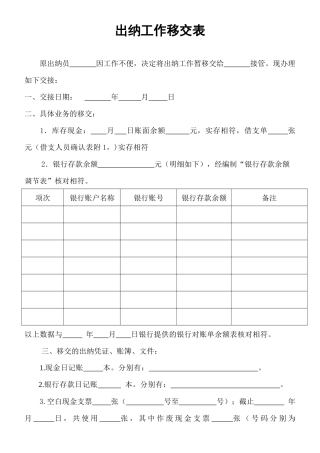 出纳工作移交表