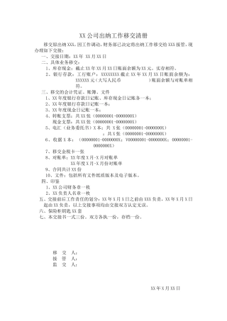 出纳工作移交清册