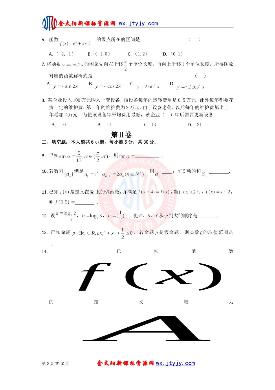 北京市东城区普通校2013届高三11月联考数学(文)试题_第2页