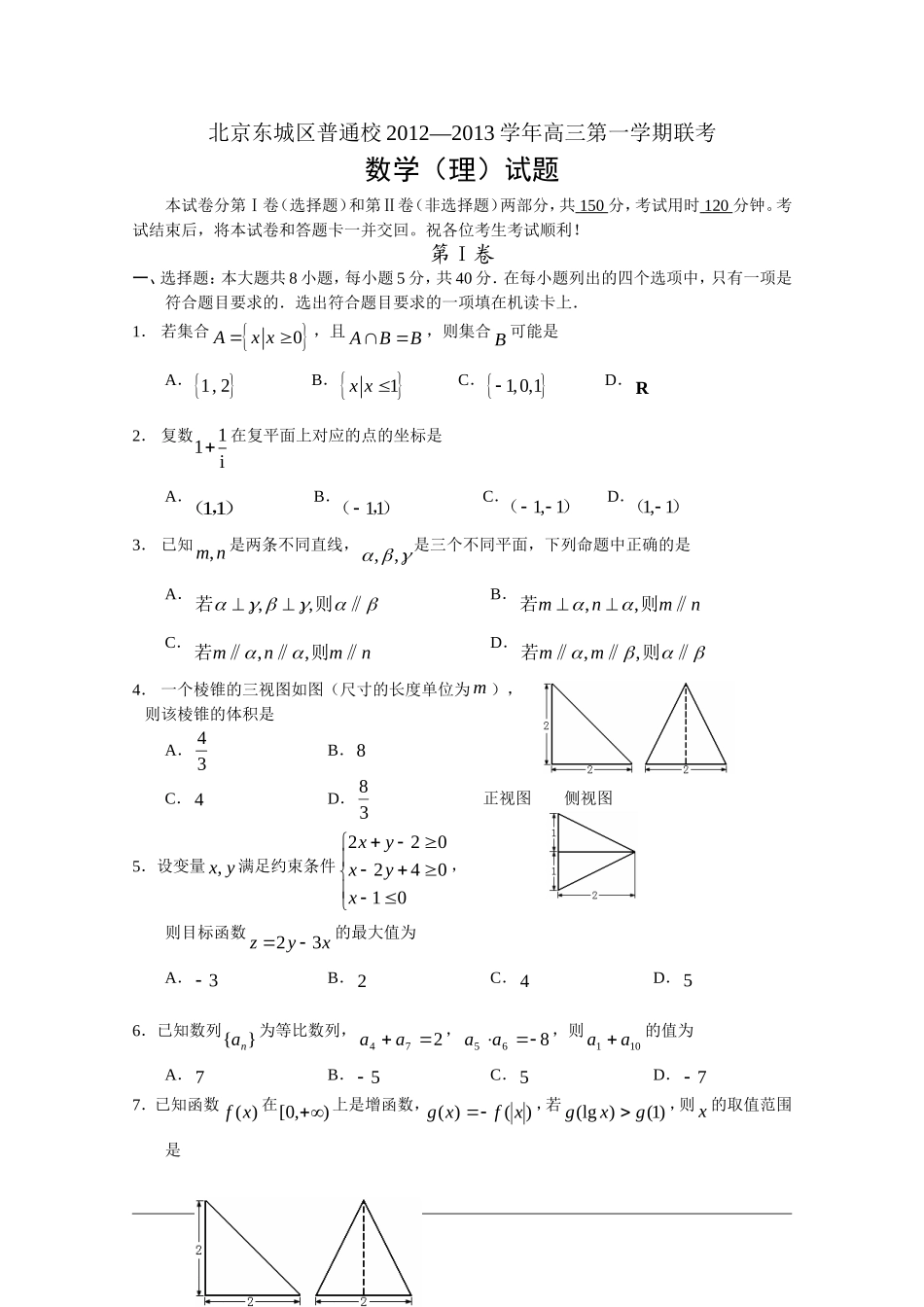 北京市东城区普通校2013届高三12月联考-数学理-Word版含答案_第1页