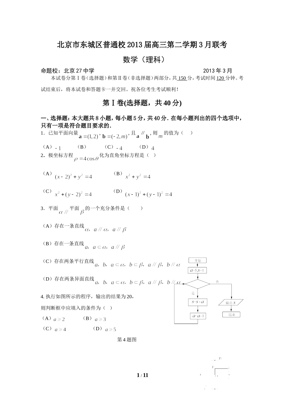 北京市东城区普通校2013届高三第二学期3月联考理科数学试卷_第1页