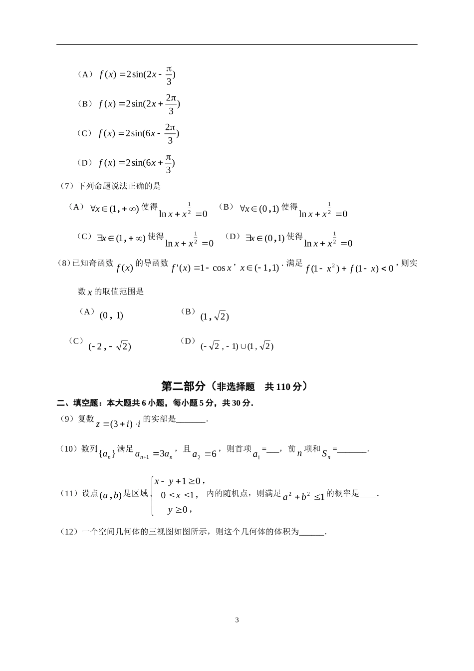 北京市东城区普通校2014届高三3月联考(零模)数学(文科)_第3页