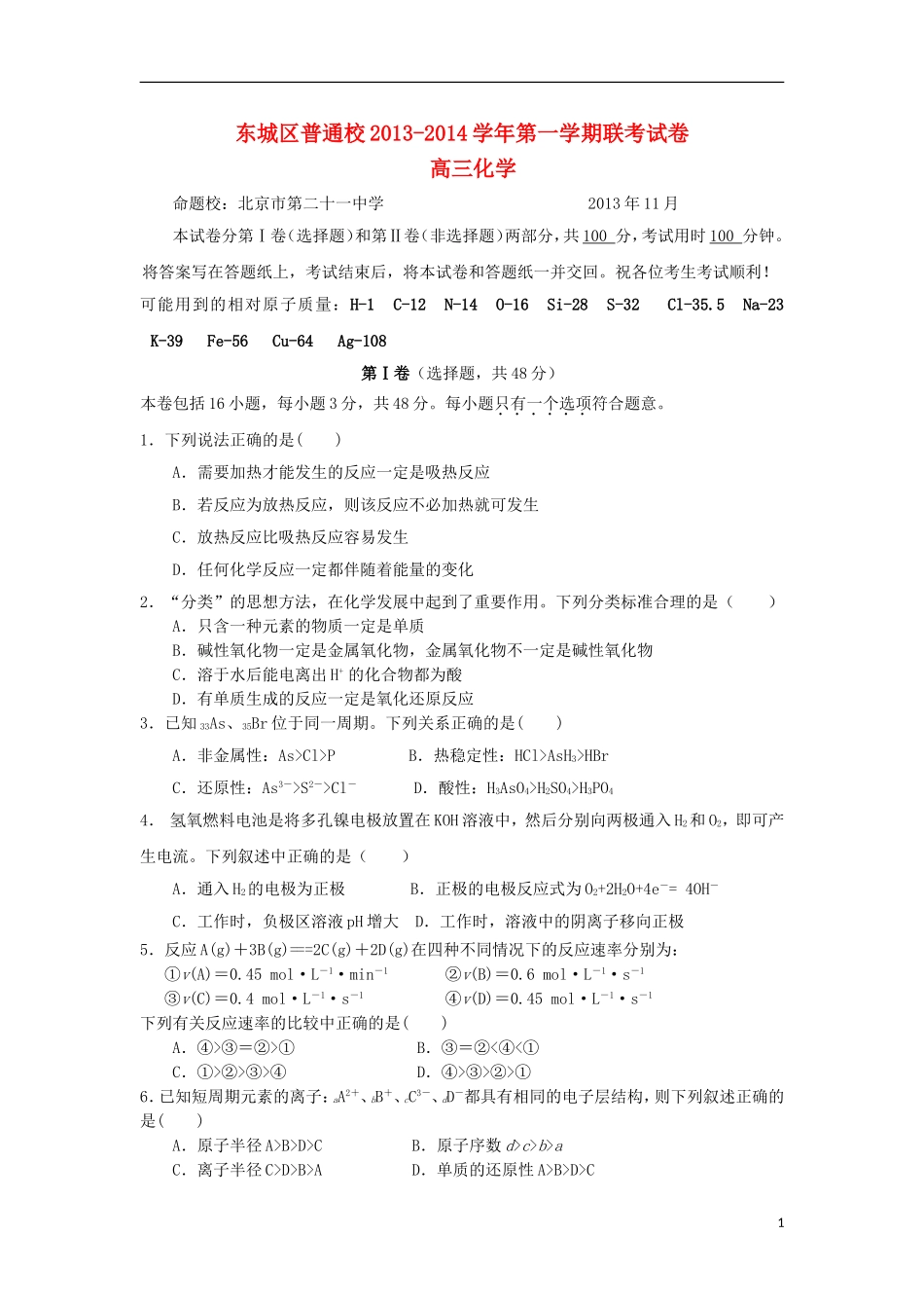 北京市东城区普通校2014届高三化学上学期期中联考试题_第1页