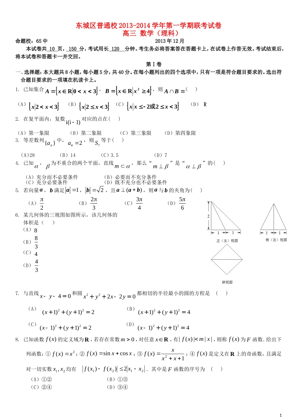 北京市东城区普通校2014届高三数学12月联考试题+理+新人教A版_第1页
