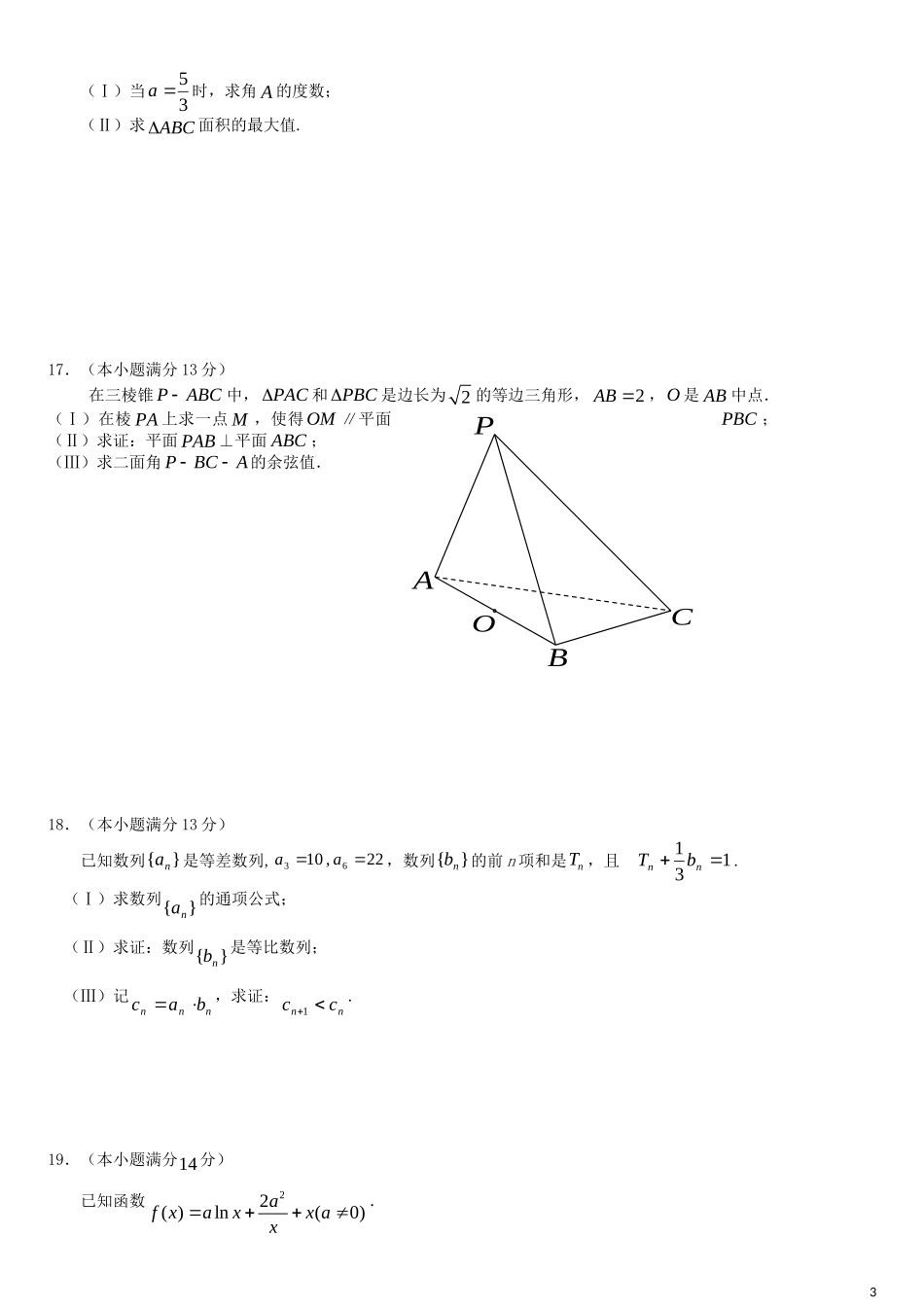 北京市东城区普通校2014届高三数学12月联考试题+理+新人教A版_第3页
