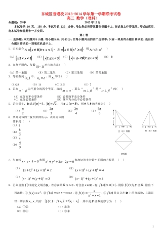 北京市东城区普通校2014届高三数学12月联考试题+理+新人教A版