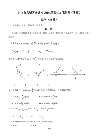 北京市东城区普通校2019届高三3月联考(零模)数学理试题